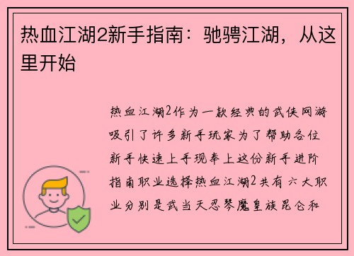 热血江湖2新手指南：驰骋江湖，从这里开始