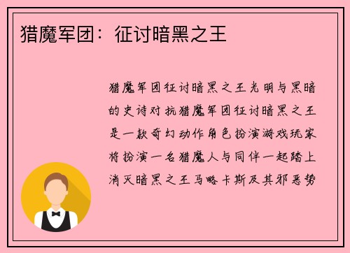 猎魔军团：征讨暗黑之王