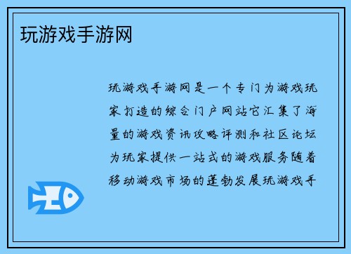 玩游戏手游网