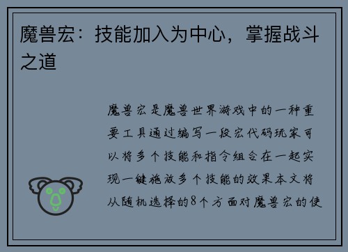魔兽宏：技能加入为中心，掌握战斗之道