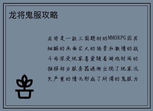 龙将鬼服攻略