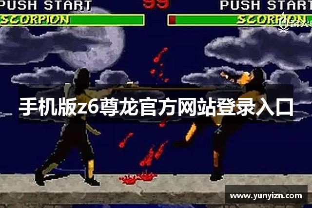 手机版z6尊龙官方网站登录入口